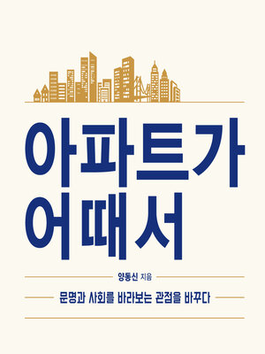 cover image of 아파트가 어때서